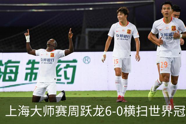 上海大师赛周跃龙6-0横扫世界冠军 庞俊旭6-5艾伦