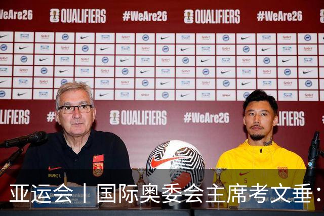 亚运会丨国际奥委会主席考文垂：期待亚运会与奥运会更紧密衔接