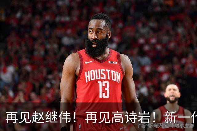 再见赵继伟！再见高诗岩！新一代后卫线闪耀男篮未来