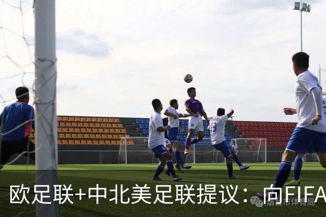 欧足联+中北美足联提议：向FIFA211个成员国发放21亿美元